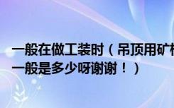 一般在做工装时（吊顶用矿棉板 其尺寸是多少呀放灯的距离一般是多少呀谢谢！）