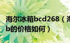 海尔冰箱bcd268（海尔双开门冰箱bcd186kb的价格如何）