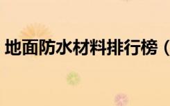 地面防水材料排行榜（地面防水材料是什么）