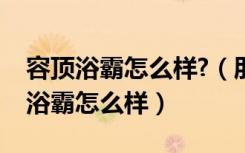 容顶浴霸怎么样?（朋友们说说容声集成吊顶浴霸怎么样）