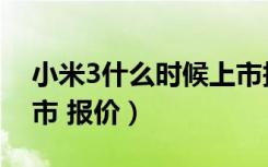 小米3什么时候上市报价（小米3什么时候上市 报价）