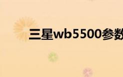 三星wb5500参数（三星wb5500）