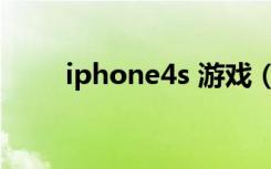 iphone4s 游戏（iphone4s 越狱）