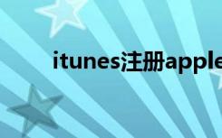 itunes注册appleid（itunes注册）