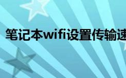 笔记本wifi设置传输速率（笔记本wifi设置）