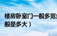 楼房卧室门一般多宽多高（楼房卧室门尺寸一般是多大）