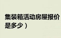 集装箱活动房屋报价（集装箱活动房价格一般是多少）