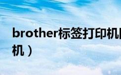 brother标签打印机图片（brother标签打印机）