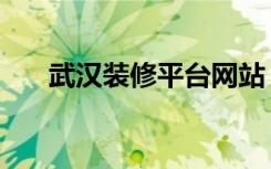 武汉装修平台网站（武汉点的装修网）