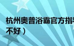 杭州奥普浴霸官方指导价格（杭州奥普浴霸好不好）