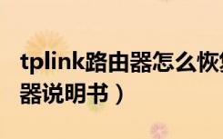 tplink路由器怎么恢复出厂设置（tplink路由器说明书）