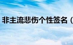 非主流悲伤个性签名（非主流悲伤个性签名）