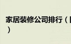 家居装修公司排行（国内家居装修公司哪家好）