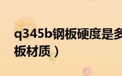 q345b钢板硬度是多少（怎么辨别q345b钢板材质）