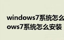 windows7系统怎么安装网络打印机（windows7系统怎么安装）