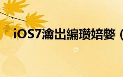 iOS7瀹岀編瓒婄嫳（苹果6 13完美越狱）