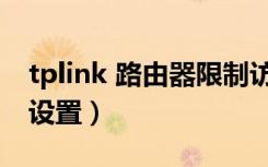 tplink 路由器限制访问设备（tplink 路由器设置）