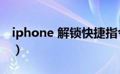 iphone 解锁快捷指令怎么用（iphone 解锁）