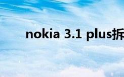 nokia 3.1 plus拆机（nokia 3230）