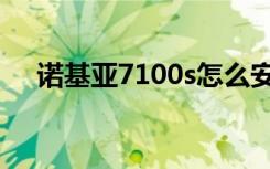 诺基亚7100s怎么安卡（诺基亚7100s）