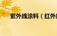 紫外线涂料（红外线辐射涂料怎么样）