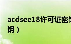 acdsee18许可证密钥（acdsee 15许可证密钥）