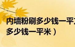 内墙粉刷多少钱一平方米（大家说说内墙粉刷多少钱一平米）