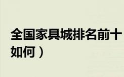 全国家具城排名前十（中国十大家具商场排名如何）