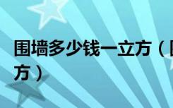 围墙多少钱一立方（围墙单方造价多少钱一平方）