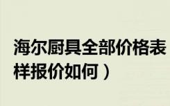 海尔厨具全部价格表（海尔整体厨房衣柜怎么样报价如何）