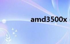 amd3500x（amd3850）