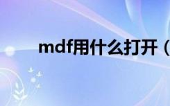 mdf用什么打开（mdf用什么打开）