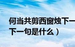 何当共剪西窗烛下一句是（何当共剪西窗烛,下一句是什么）