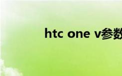 htc one v参数（htc one v）