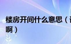 楼房开间什么意思（请问住宅开间是什么意思啊）