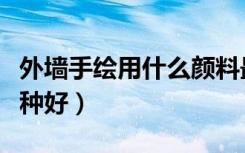 外墙手绘用什么颜料最好（室外墙绘材料用哪种好）