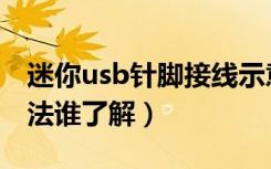 迷你usb针脚接线示意图（迷你usb充电线接法谁了解）