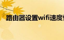 路由器设置wifi速度快（路由器设置wifi）