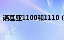 诺基亚1100和1110（诺基亚1000和1010）