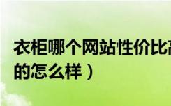 衣柜哪个网站性价比高（衣柜团购好家居网上的怎么样）