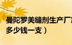 曼陀罗美缝剂生产厂家（谁晓得曼陀罗美缝剂多少钱一支）