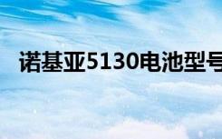 诺基亚5130电池型号（诺基亚5130论坛）