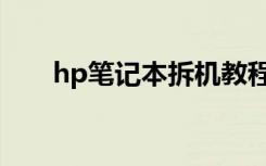 hp笔记本拆机教程（hp笔记本拆机）