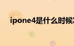 ipone4是什么时候发布（ipone4越狱）