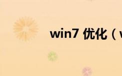 win7 优化（win7 摄像头）