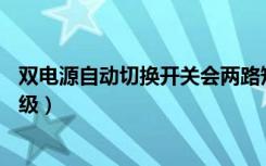 双电源自动切换开关会两路短路吗（双电源自动切换开关pc级）