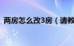 两房怎么改3房（请教我这两房如何改三房）