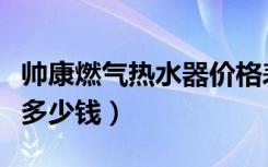 帅康燃气热水器价格表（帅康燃气热水器价格多少钱）