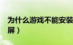 为什么游戏不能安装c盘（为什么游戏不能全屏）