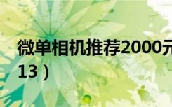 微单相机推荐2000元左右（微单相机推荐2013）